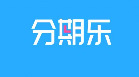 呼叫中心成功客户之分期乐