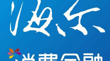 呼叫中心成功客户之海尔消费金融